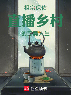 祖宗保佑：直播乡村的完美人生