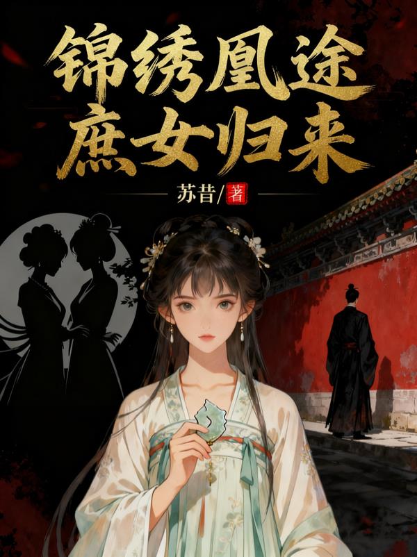 锦绣凰途庶女归来