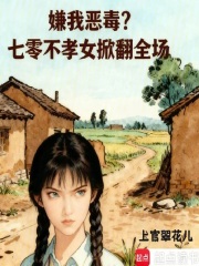 嫌我恶毒？七零不孝女掀翻全场
