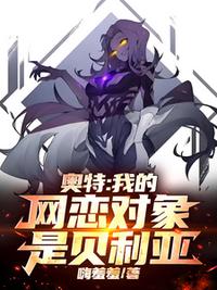 奥特：我的网恋对象是贝利亚